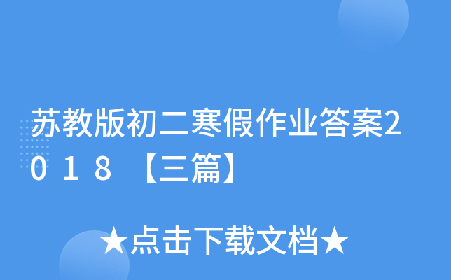 苏教版初二寒假作业答案2018【三篇】