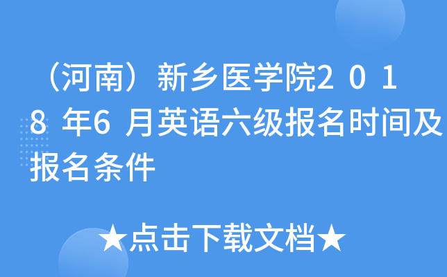（河南）新乡医学院2018年6月英语六级报名时间及报名条件