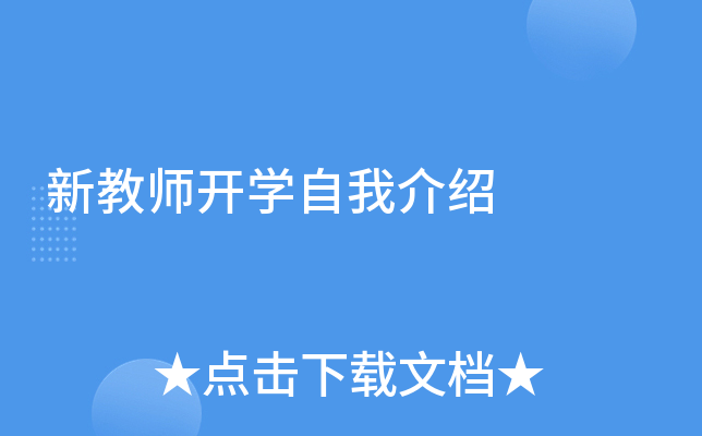 新教师开学自我介绍