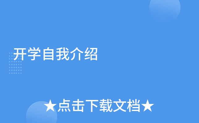 开学自我介绍