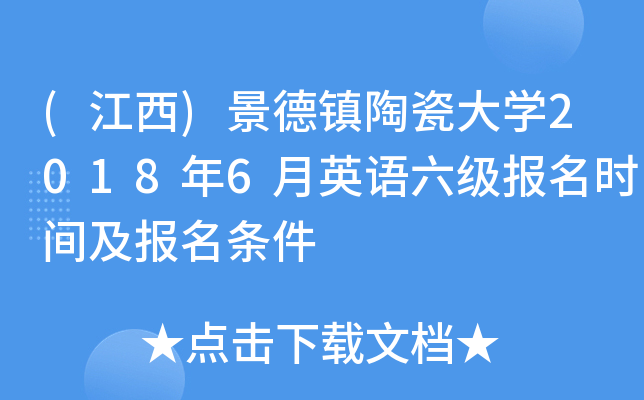 (江西)景德镇陶瓷大开云kaiyun(中国)2018年6月英语六级报名时间及报名条件