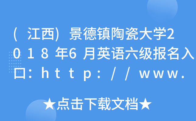 (江西)景德镇陶瓷大开云kaiyun(中国)2018年6月英语六级报名入口：http://www.jci.edu.cn/