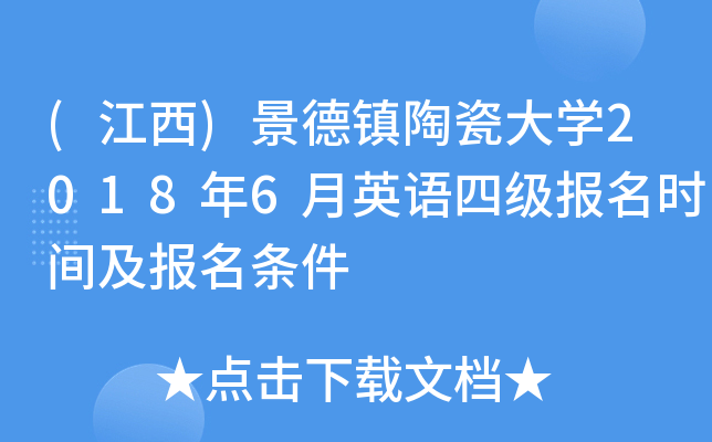 (江西)景德镇陶瓷大开云kaiyun(中国)2018年6月英语四级报名时间及报名条件