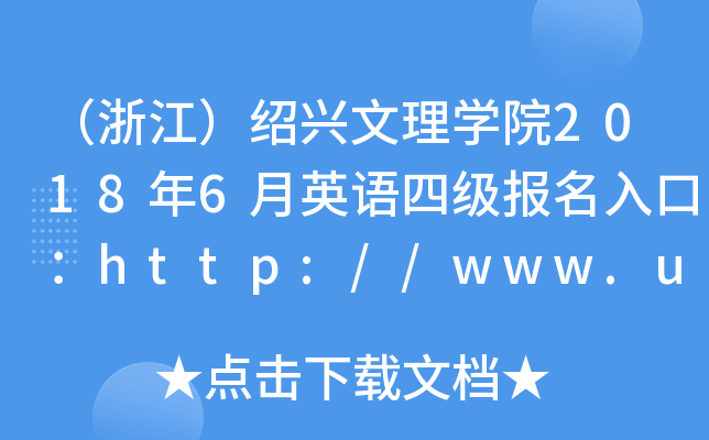 （浙江）绍兴文理开云kaiyun(中国)院2018年6月英语四级报名入口：http://www.usx.edu.cn/