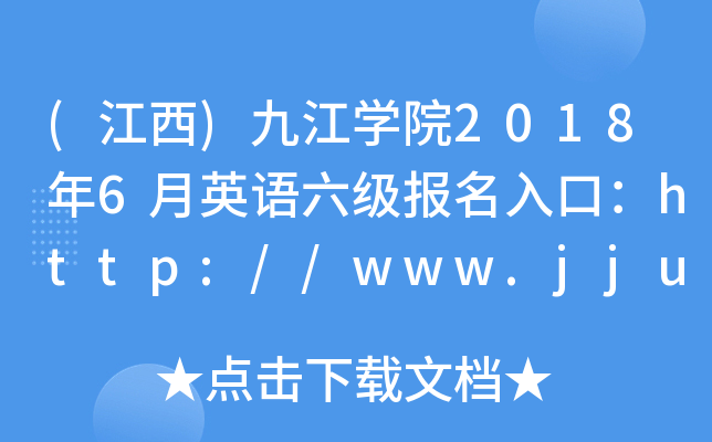 ()ŽW(xu)Ժ20186ӢZ(y)(j)(bo)ڣhttp://www.jju.edu.cn/