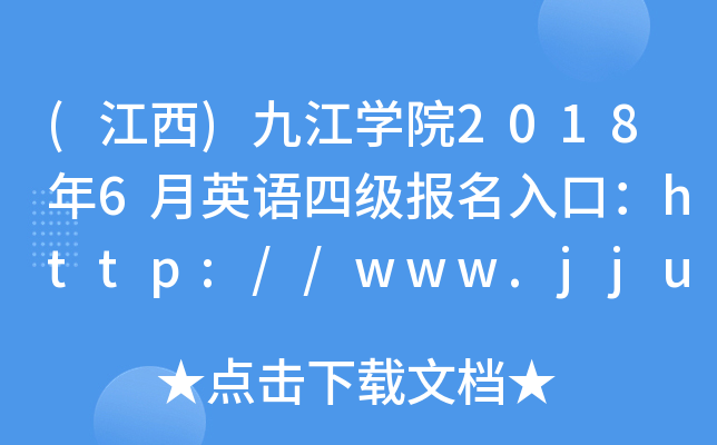 ()ŽW(xu)Ժ20186ӢZ(y)ļ(j)(bo)ڣhttp://www.jju.edu.cn/
