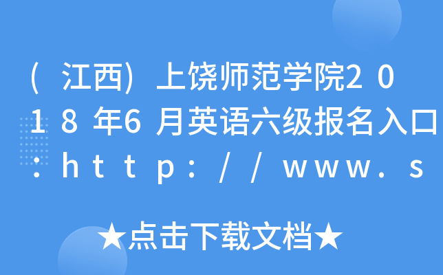 (江西)上饶师范开云kaiyun(中国)院2018年6月英语六级报名入口：http://www.sru.jx.cn/