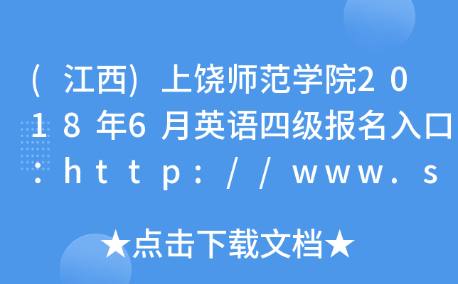 (江西)上饶师范开云kaiyun(中国)院2018年6月英语四级报名入口：http://www.sru.jx.cn/