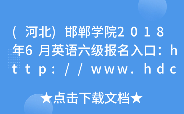 (河北)邯郸开云kaiyun(中国)院2018年6月英语六级报名入口：http://www.hdc.edu.cn/
