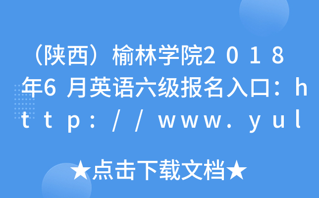 （陕西）榆林开云kaiyun(中国)院2018年6月英语六级报名入口：http://www.yulinu.edu.cn/