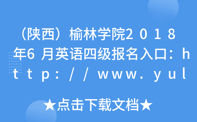 （陕西）榆林开云kaiyun(中国)院2018年6月英语四级报名入口：http://www.yulinu.edu.cn/