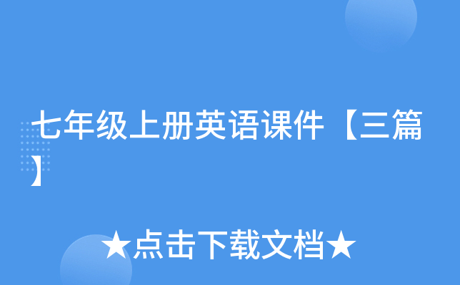 七年级上册英语课件【三篇】