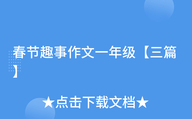 春节趣事作文一年级【三篇】