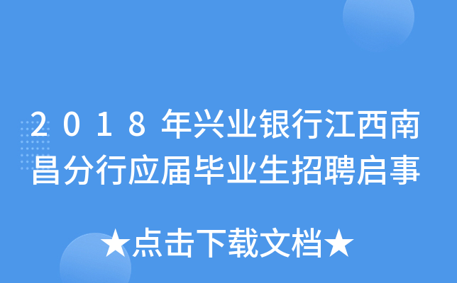 2018年兴业银行江西南昌分行应届毕业生招聘启事