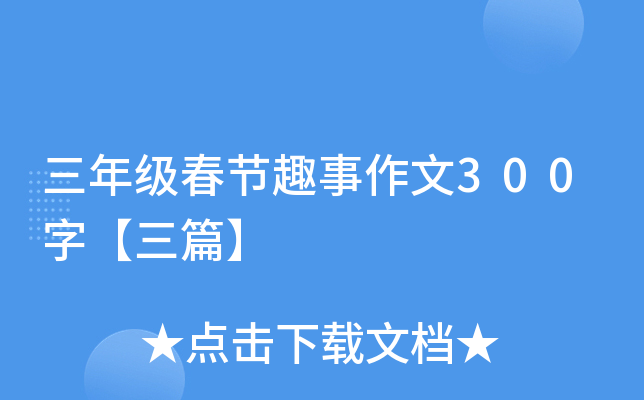 三年级春节趣事作文300字【三篇】
