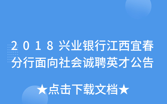 2018兴业银行江西宜春分行面向社会诚聘英才公告