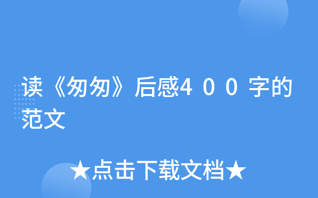 读《匆匆》后感400字的范文
