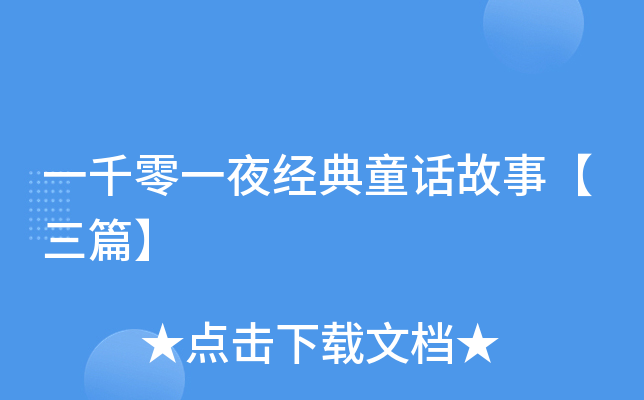 一千零一夜经典童话故事【三篇】
