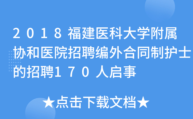 2018福建医科大开云kaiyun(中国)附属协和医院招聘编外合同制护士的招聘170人启事