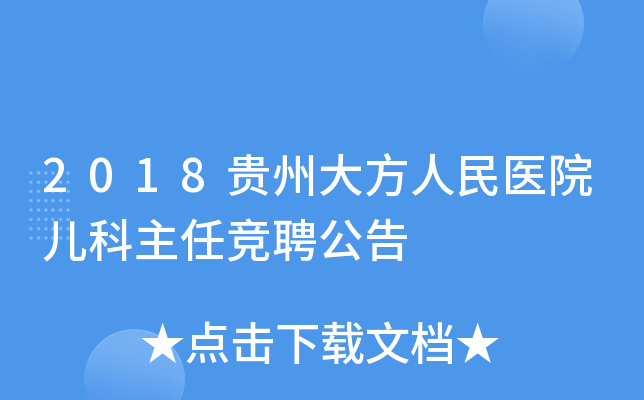 2018贵州大方人民医院儿科主任竞聘公告