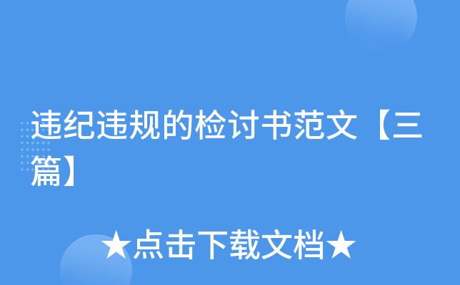 违纪违规的检讨书范文【三篇】