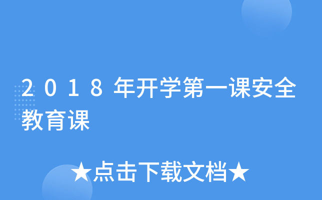 2018年开开云kaiyun(中国)第一课安全教育课