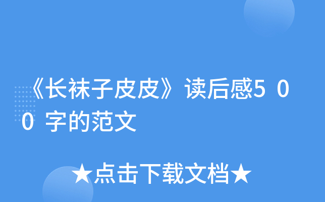 《长袜子皮皮》读后感500字的范文