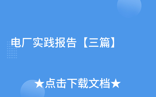 电厂实践报告【三篇】