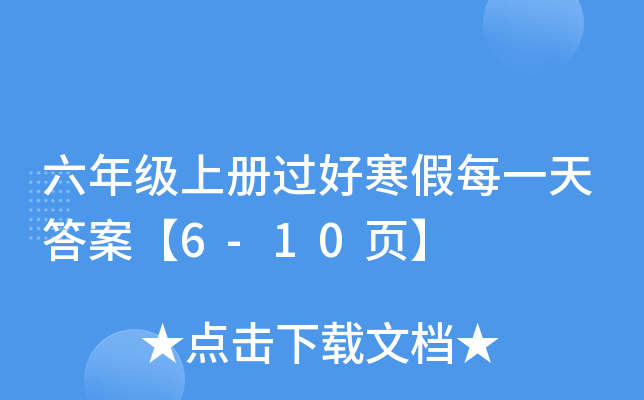 六年级上册过好寒假每一天答案【6-10页】