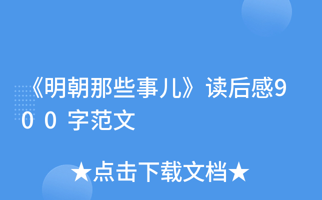 《明朝那些事儿》读后感900字范文