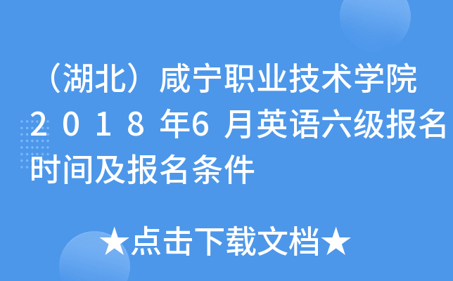 （湖北）咸宁职业技术开云kaiyun(中国)院2018年6月英语六级报名时间及报名条件