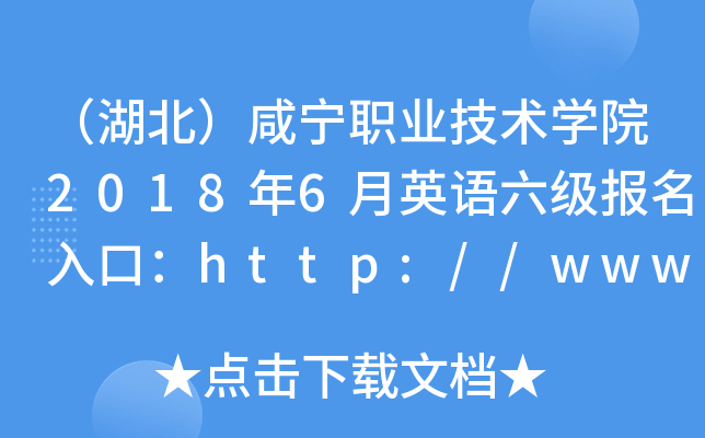 （湖北）咸宁职业技术开云kaiyun(中国)院2018年6月英语六级报名入口：http://www.xnec.cn/
