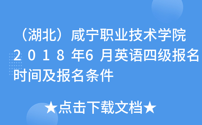 （湖北）咸宁职业技术开云kaiyun(中国)院2018年6月英语四级报名时间及报名条件