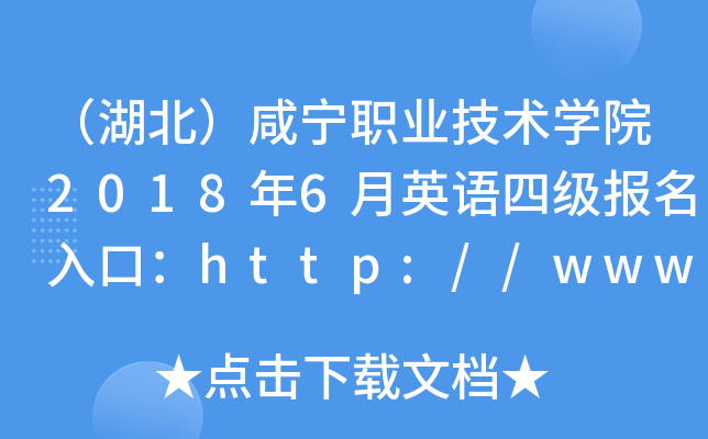 （湖北）咸宁职业技术开云kaiyun(中国)院2018年6月英语四级报名入口：http://www.xnec.cn/