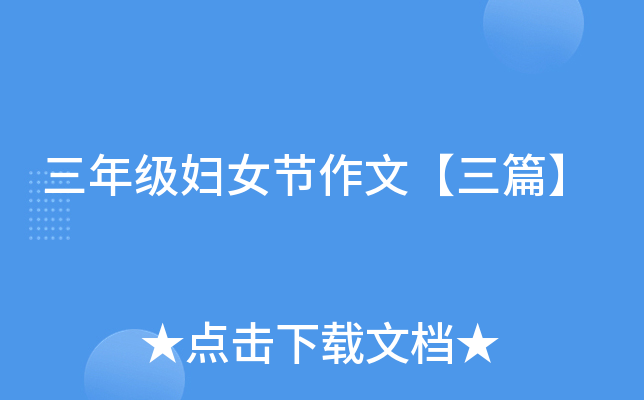 三年级妇女节作文【三篇】