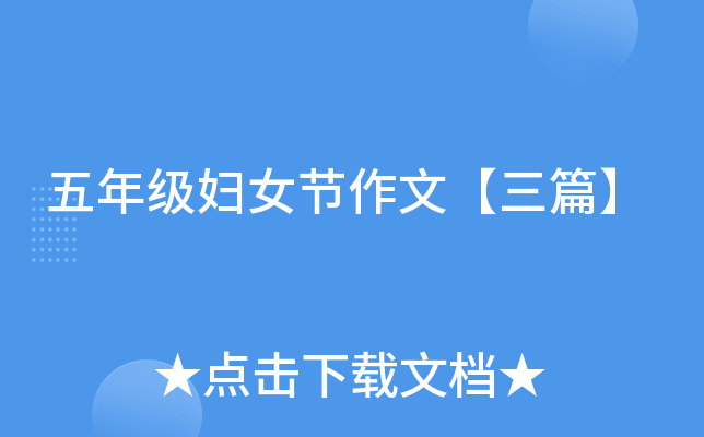 五年级妇女节作文【三篇】