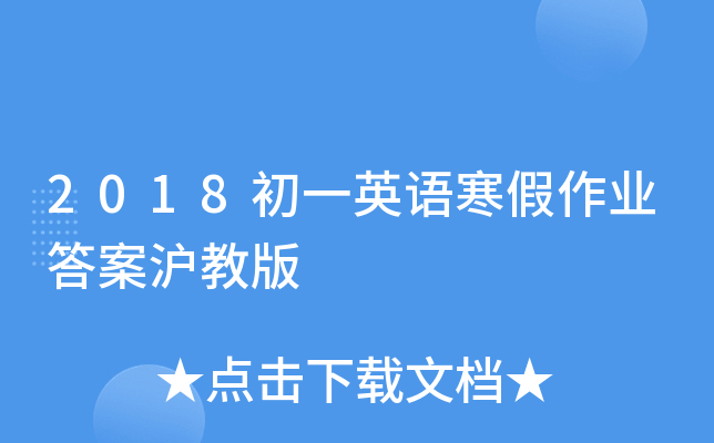 2018初一英语寒假作业答案沪教版
