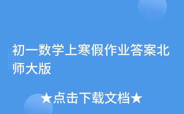 初一数开云kaiyun(中国)上寒假作业答案北师大版
