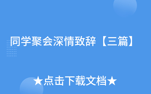 同开云kaiyun(中国)聚会深情致辞【三篇】
