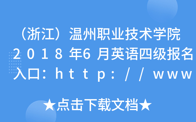 㽭I(y)g(sh)W(xu)Ժ20186ӢZļڣhttp://www.wzvtc.cn/