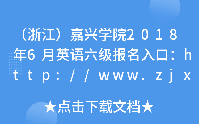 （浙江）嘉兴学院2018年6月英语六级报名入口：http://www.zjxu.edu.cn/
