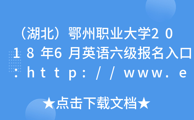 （湖北）鄂州职业大开云kaiyun(中国)2018年6月英语六级报名入口：http://www.ezu.net.cn/