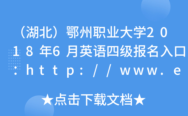 （湖北）鄂州职业大开云kaiyun(中国)2018年6月英语四级报名入口：http://www.ezu.net.cn/