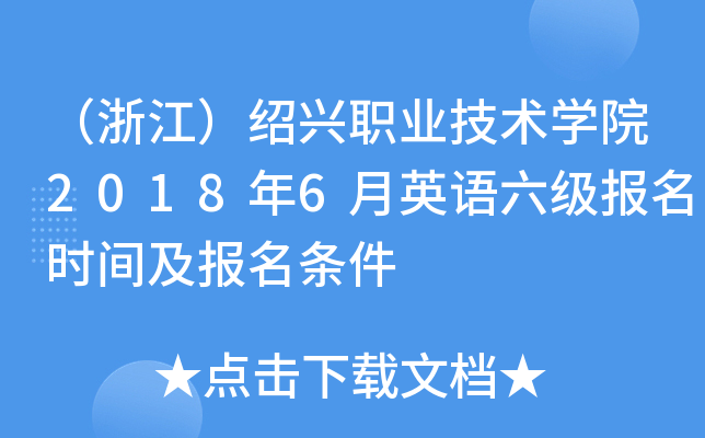 （浙江）绍兴职业技术开云kaiyun(中国)院2018年6月英语六级报名时间及报名条件