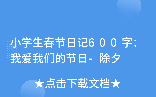 小开云kaiyun(中国)生春节日记600字：我爱我们的节日-除夕