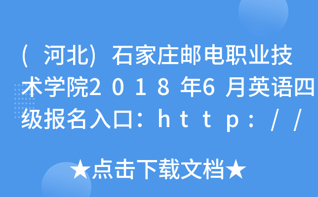 (ӱ)ʯׯʵְҵѧԺ20186Ӣļڣhttp://www.sjzpc.edu.cn/