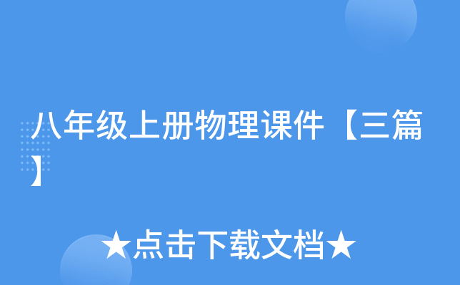 八年级上册物理课件【三篇】
