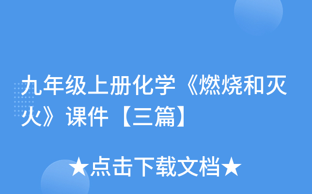 九年级上册化开云kaiyun(中国)《燃烧和灭火》课件【三篇】