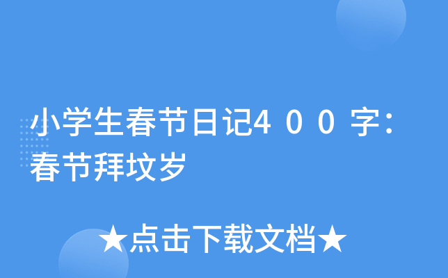 小开云kaiyun(中国)生春节日记400字：春节拜坟岁