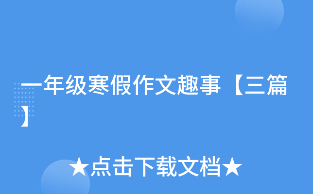 一年级寒假作文趣事【三篇】